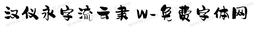 汉仪永字流云隶 W字体转换